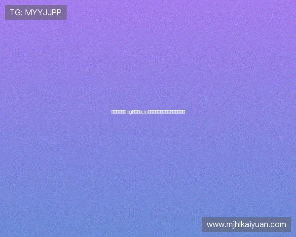 最新版本下载pg旗舰站app开启全新娱乐模式引领行业新潮流