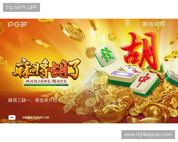 电子PG游戏麻将胡了网页版引入智能匹配系统，提升玩家在线对战的公平性与趣味性