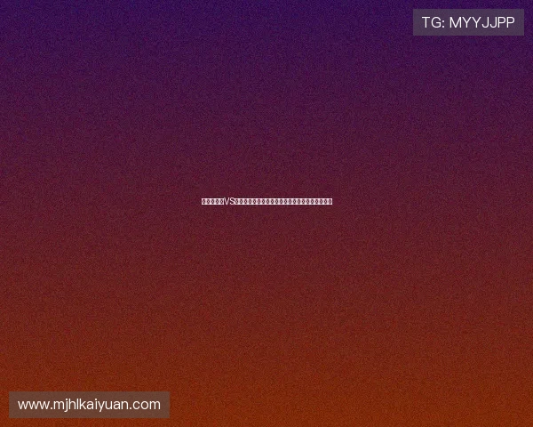 世界杯海地VS苏格兰比赛预测:球队实力、战术分析与胜负概率 世界杯海地VS苏格兰比赛预测:球队实力、战术分析与胜负概率