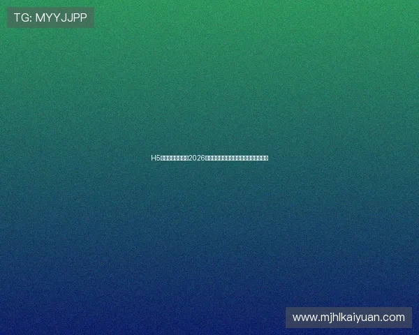 H5海星体育实时更新2026世界杯比分直播与赛场最新动态全景呈现