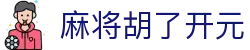 麻将胡了开元|麻将胡了棋牌 - (中国)常德市麻将胡了开元控股有限公司欢迎您
